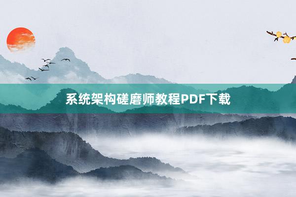 系统架构磋磨师教程PDF下载
