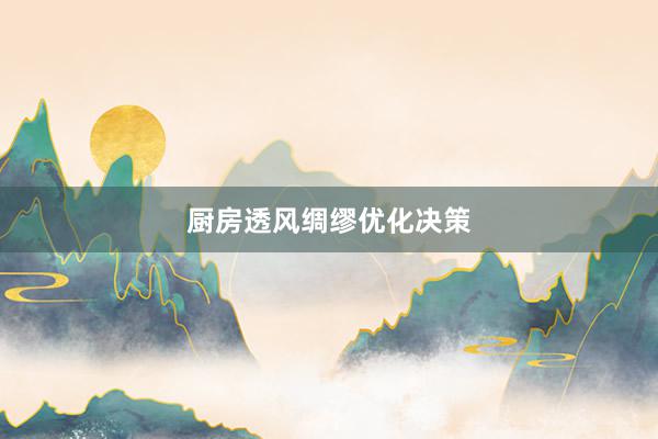 厨房透风绸缪优化决策