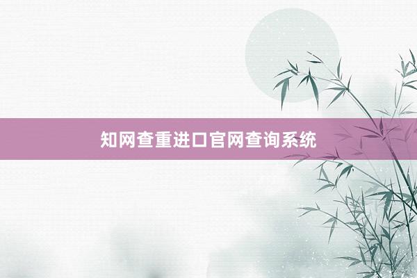 知网查重进口官网查询系统