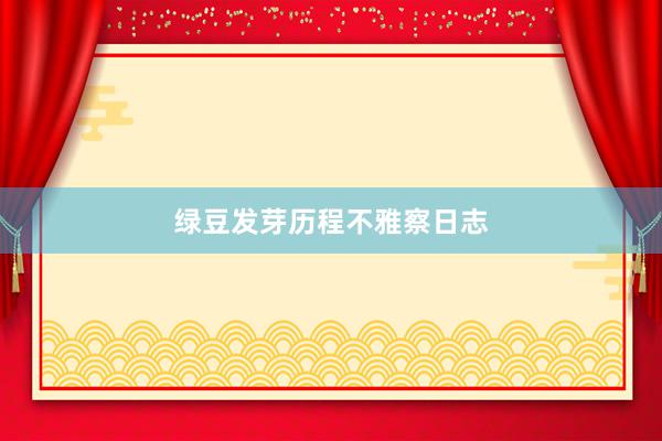 绿豆发芽历程不雅察日志