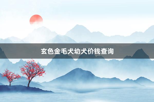 玄色金毛犬幼犬价钱查询