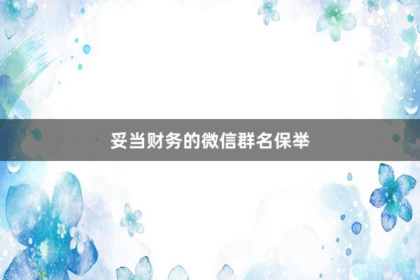 妥当财务的微信群名保举
